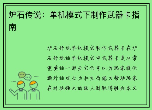 炉石传说：单机模式下制作武器卡指南