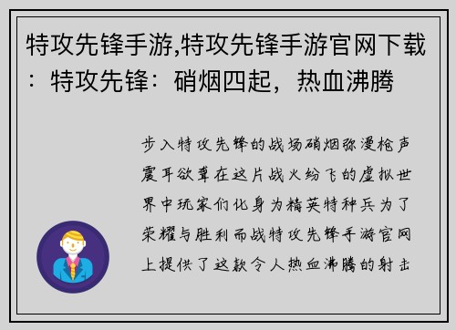 特攻先锋手游,特攻先锋手游官网下载：特攻先锋：硝烟四起，热血沸腾