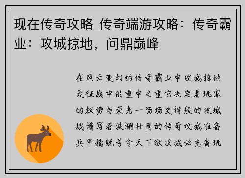 现在传奇攻略_传奇端游攻略：传奇霸业：攻城掠地，问鼎巅峰