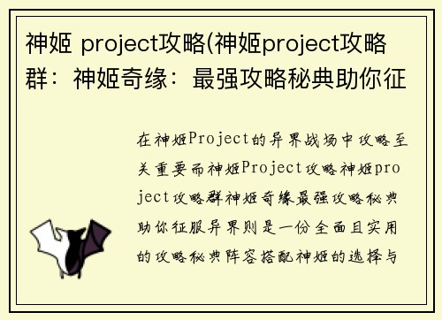 神姬 project攻略(神姬project攻略群：神姬奇缘：最强攻略秘典助你征服异界)