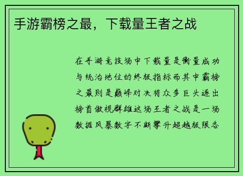 手游霸榜之最，下载量王者之战