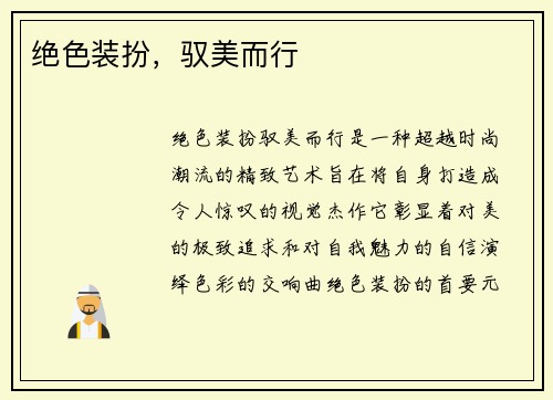 绝色装扮，驭美而行