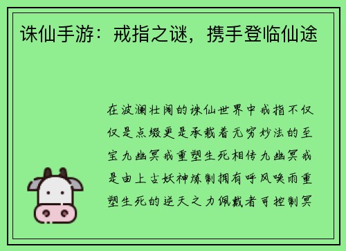 诛仙手游：戒指之谜，携手登临仙途