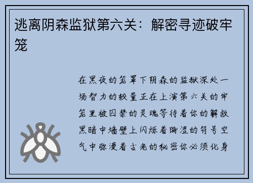 逃离阴森监狱第六关：解密寻迹破牢笼