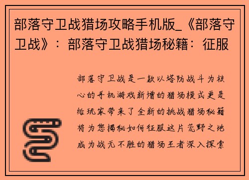 部落守卫战猎场攻略手机版_《部落守卫战》：部落守卫战猎场秘籍：征服荒野之地