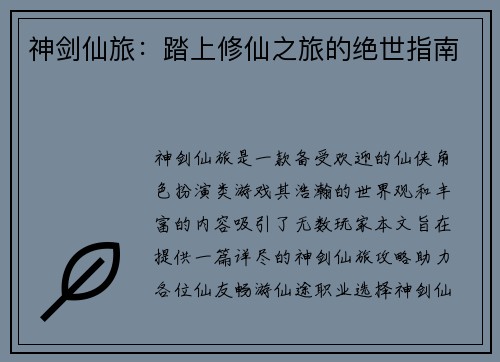 神剑仙旅：踏上修仙之旅的绝世指南