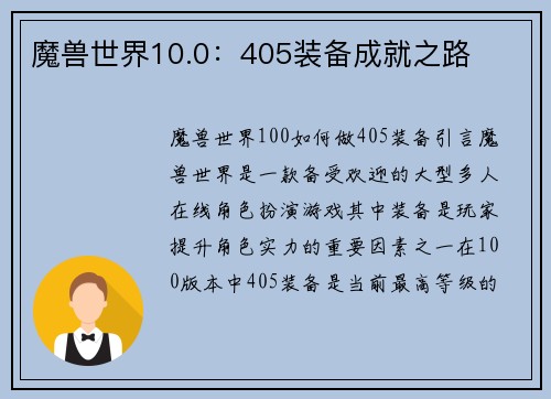 魔兽世界10.0：405装备成就之路