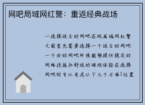 网吧局域网红警：重返经典战场