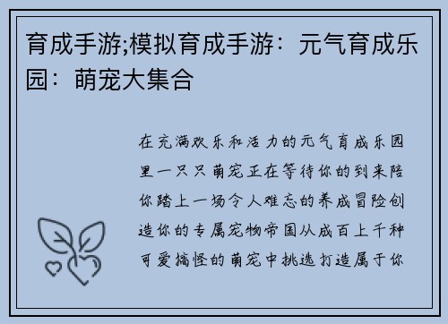 育成手游;模拟育成手游：元气育成乐园：萌宠大集合