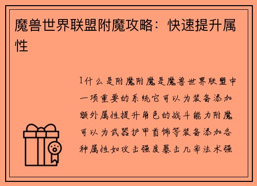 魔兽世界联盟附魔攻略：快速提升属性