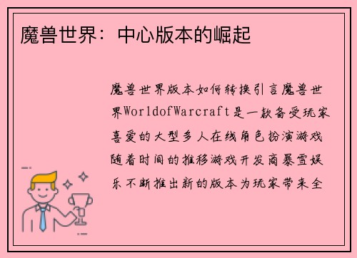 魔兽世界：中心版本的崛起