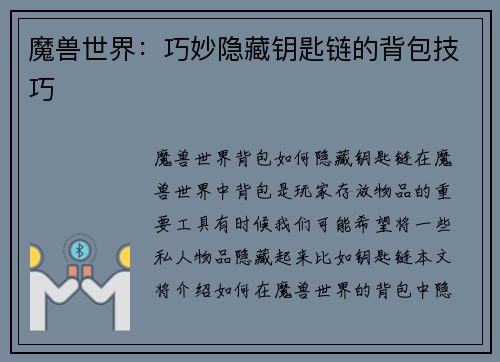 魔兽世界：巧妙隐藏钥匙链的背包技巧