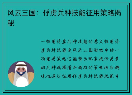风云三国：俘虏兵种技能征用策略揭秘