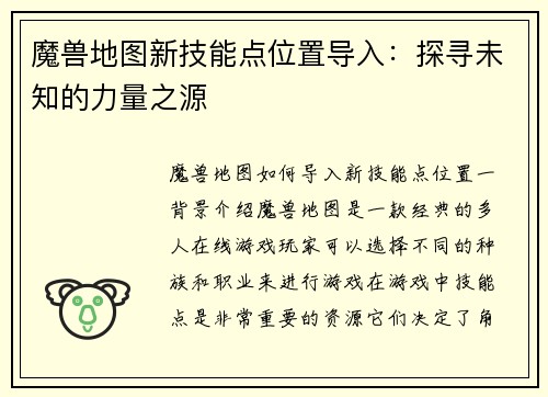 魔兽地图新技能点位置导入：探寻未知的力量之源