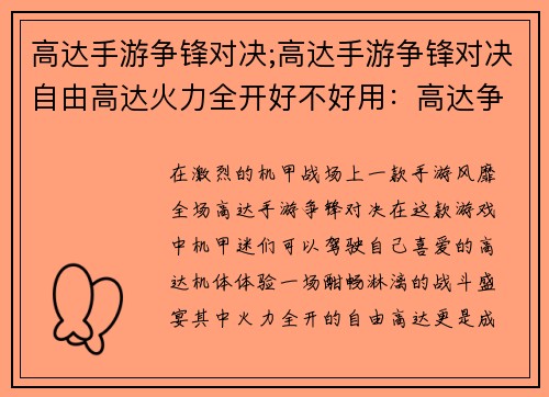 高达手游争锋对决;高达手游争锋对决自由高达火力全开好不好用：高达争锋对决：机甲激战，决胜苍穹