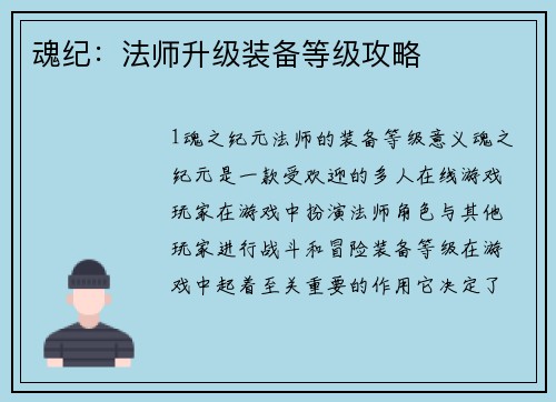 魂纪：法师升级装备等级攻略