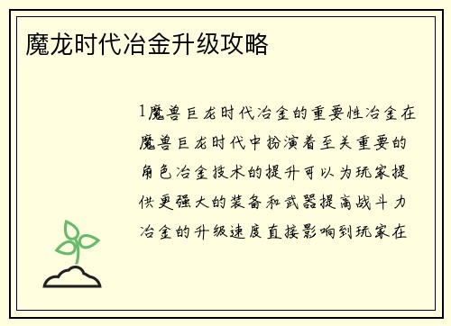 魔龙时代冶金升级攻略