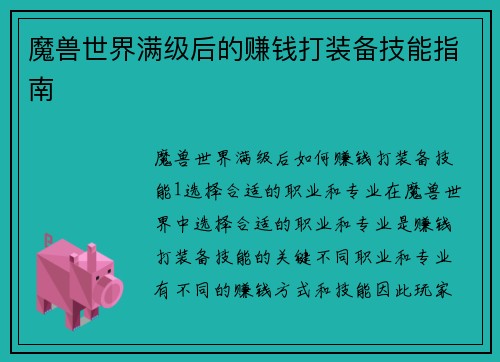 魔兽世界满级后的赚钱打装备技能指南