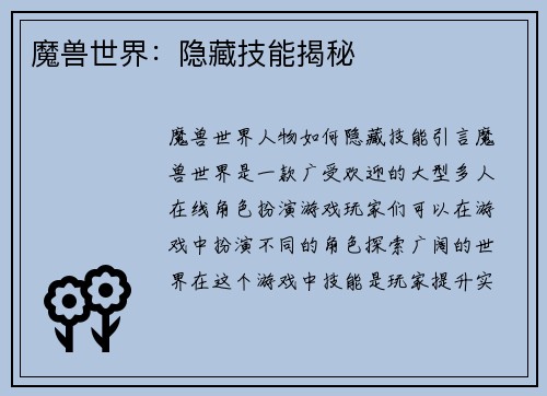 魔兽世界：隐藏技能揭秘