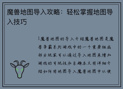 魔兽地图导入攻略：轻松掌握地图导入技巧
