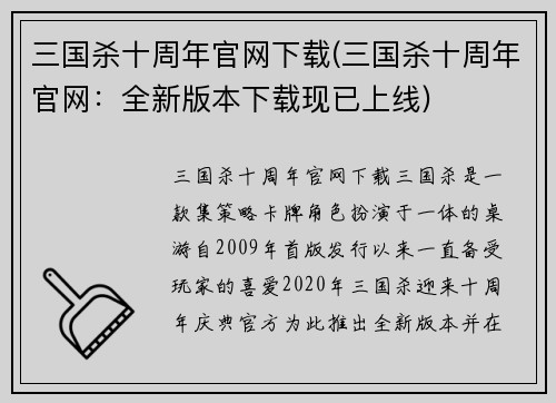 三国杀十周年官网下载(三国杀十周年官网：全新版本下载现已上线)
