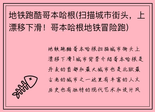 地铁跑酷哥本哈根(扫描城市街头，上漂移下滑！哥本哈根地铁冒险跑)