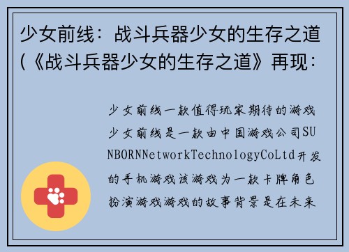 少女前线：战斗兵器少女的生存之道(《战斗兵器少女的生存之道》再现：少女前线的新战斗策略)
